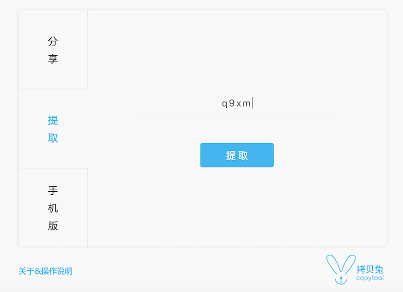 拷贝兔(Copytool)